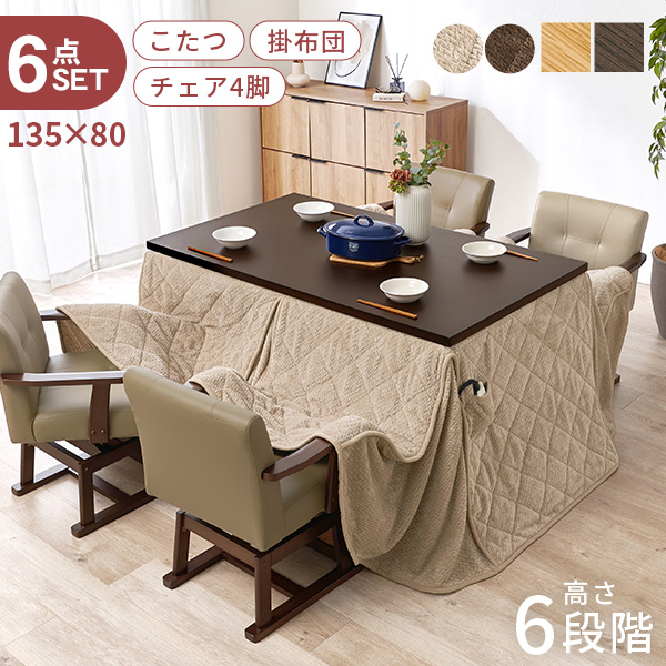 こたつ ハイタイプ セット こたつテーブル 135 ダイニングこたつ 高さ
