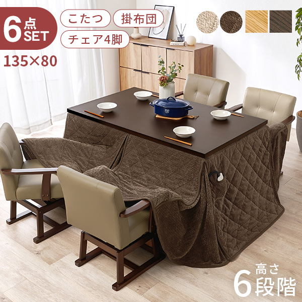 こたつ ハイタイプ セット こたつテーブル 135 ダイニングこたつ 高さ