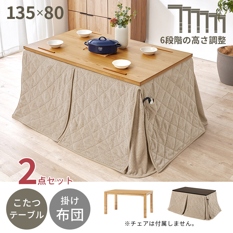 こたつ ハイタイプ セット こたつテーブル 135 ダイニングこたつ 高さ
