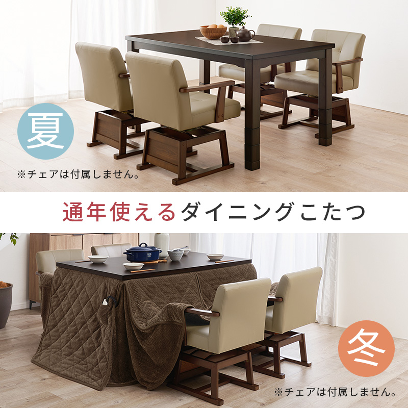 こたつ ハイタイプ セット こたつテーブル 135 ダイニングこたつ 高さ