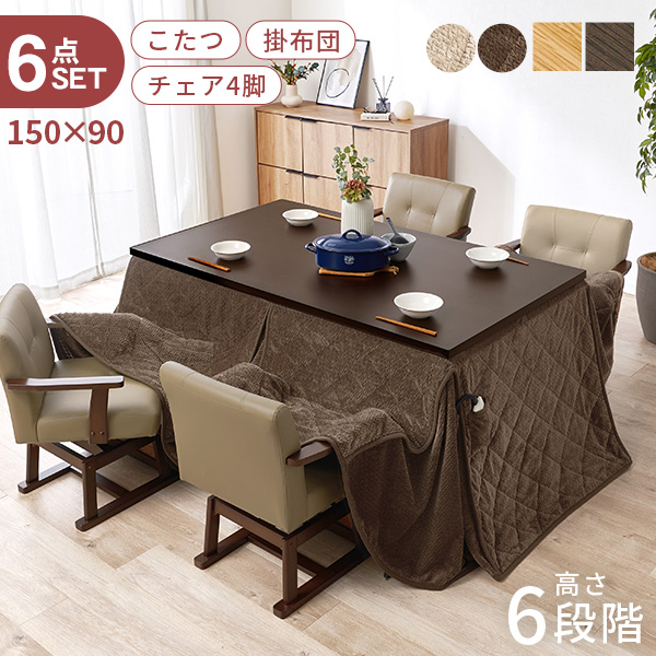 こたつ ハイタイプ セット こたつテーブル 150 ダイニングこたつ 高さ