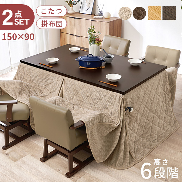 こたつ ハイタイプ セット こたつテーブル 150 ダイニングこたつ 高さ
