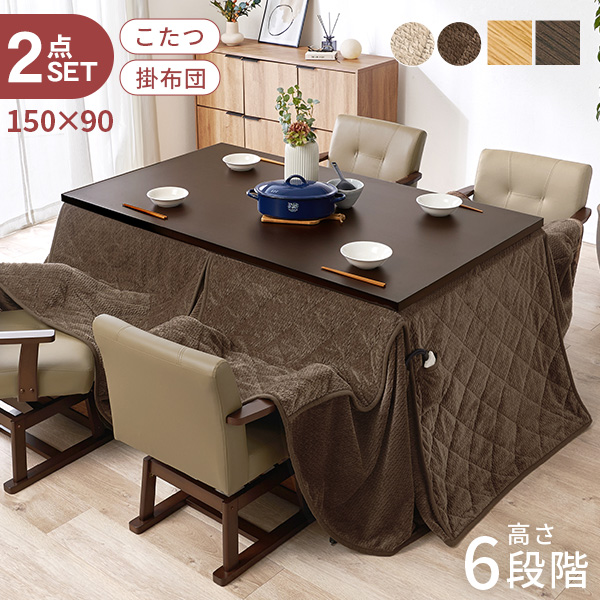 こたつ ハイタイプ セット こたつテーブル 150 ダイニングこたつ 高さ