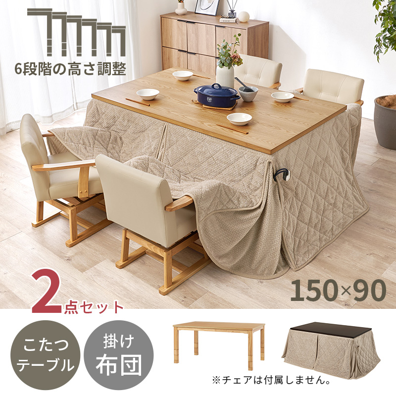 ダイニングこたつテーブル　ハイタイプ　１５０×９０ｃｍ　高さ調節可 こたつ ハイタイプ セット こたつテーブル 150 ダイニングこたつ 高さ
