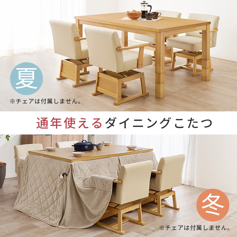 こたつ ハイタイプ セット こたつテーブル 150 ダイニングこたつ 高さ