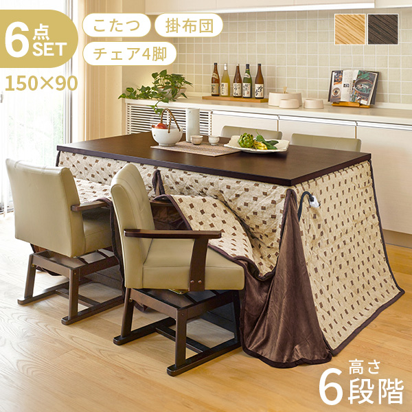 HAGiHARA（萩原） こたつ ハイタイプ セット こたつテーブル 150