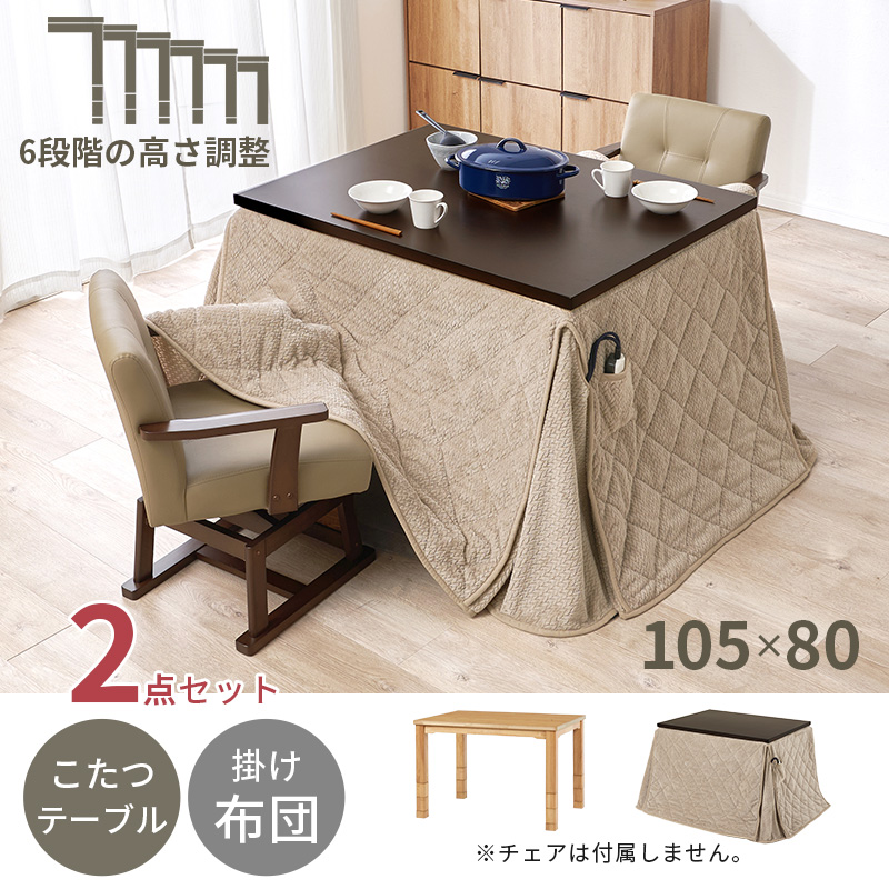 こたつ ハイタイプ セット こたつテーブル 105 ダイニングこたつ 高さ