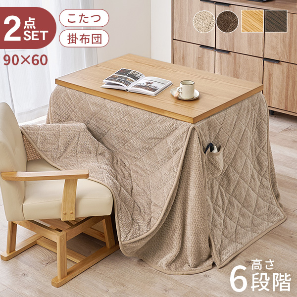 ハイタイプこたつ 2人用（こたつテーブルセット）｜こたつ | 家具