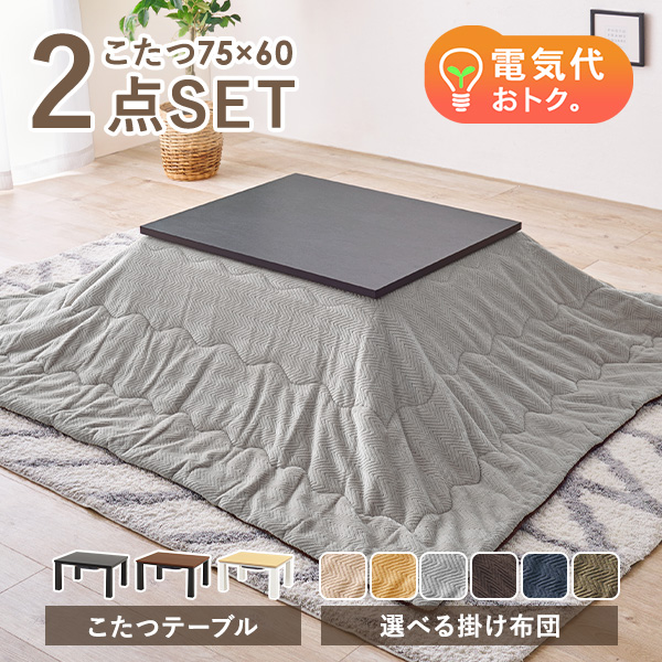 HAGiHARA（萩原） こたつセット 長方形 75 60 こたつテーブル こたつ