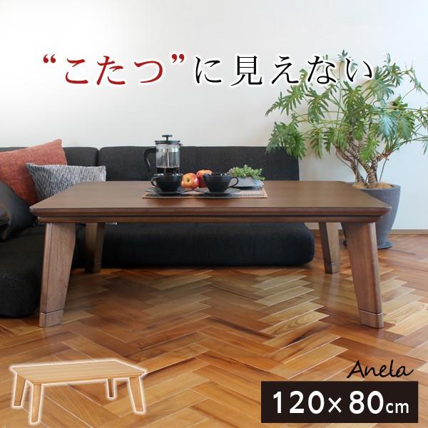 こたつ こたつテーブル こたつテーブル長方形 おしゃれ 炬燵 リビングこたつ 木製 こたつ高さ調節 フラットヒーター 単品 120×80 アネラ｜f-space