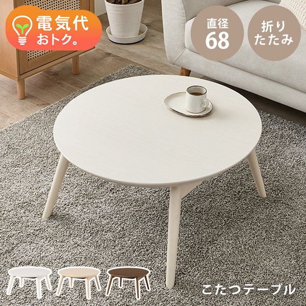 こたつテーブル（形状：円形）｜こたつ｜家具、インテリア おすすめ