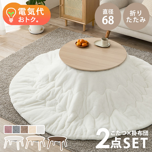 HAGiHARA（萩原） こたつ こたつセット 1人用 丸型 こたつ布団 こたつ