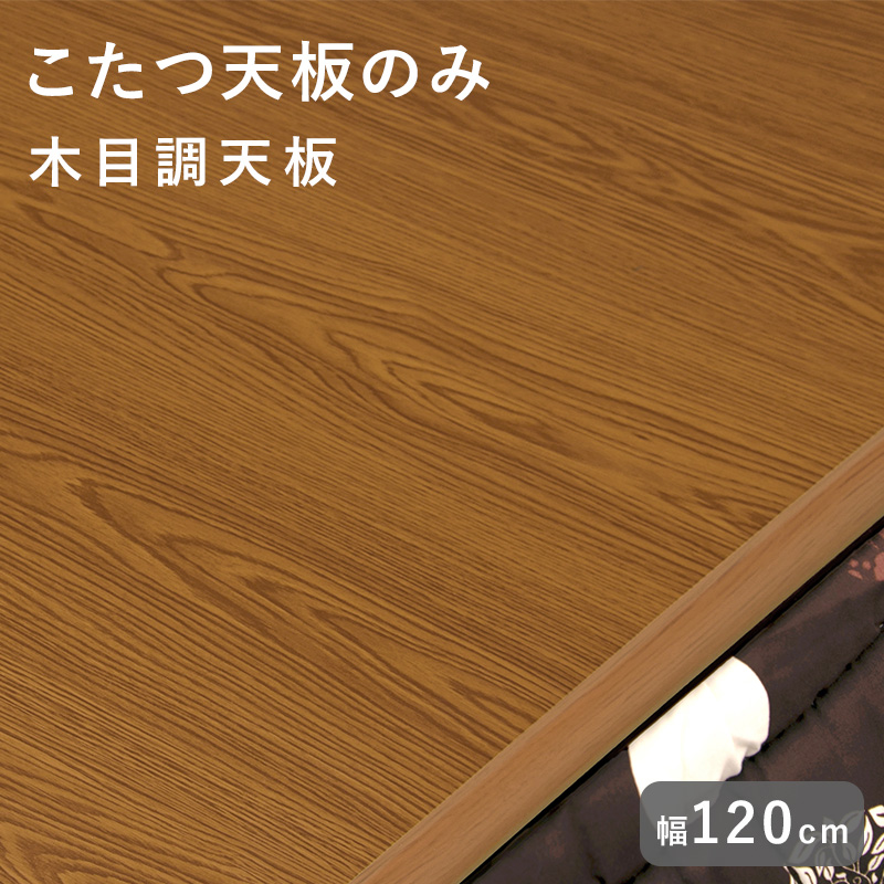 HAGiHARA（萩原） こたつ天板のみ 単品 こたつ コタツ 買い換え用