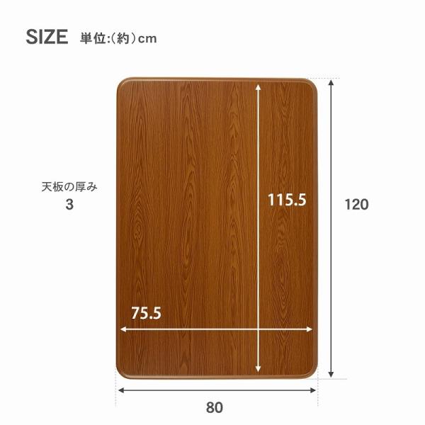 【新作超特価】家具調こたつ用天板　120×80　長方形　ブラウン こたつ