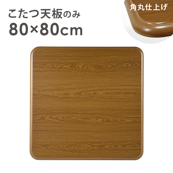 HAGiHARA（萩原） こたつ天板のみ 単品 こたつ コタツ 買い換え用