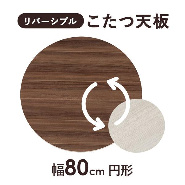 HAGiHARA（萩原） こたつ天板 天板のみ 円形80cm リバーシブル 交換用