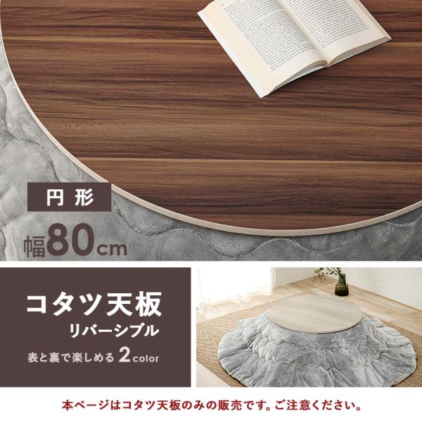 HAGiHARA（萩原） こたつ天板 天板のみ 円形80cm リバーシブル 交換用