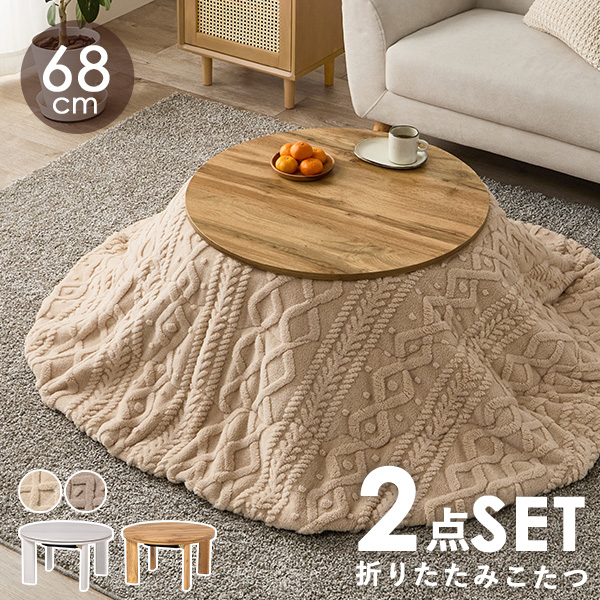 こたつ こたつセット 一人用 こたつテーブル おしゃれ こたつ布団 テーブル セット 洗える 丸型 コタツ 白 折りたたみ 木目調 韓国 姫系 かわいい モネ+モクモク | HAGiHARA | 02