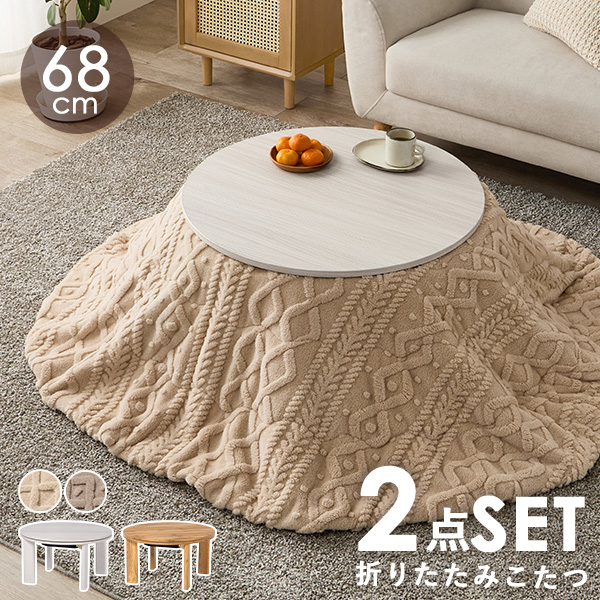 こたつ こたつセット 一人用 こたつテーブル おしゃれ こたつ布団 テーブル セット 洗える 丸型 コタツ 白 折りたたみ 木目調 韓国 姫系 かわいい モネ+モクモク | HAGiHARA | 01