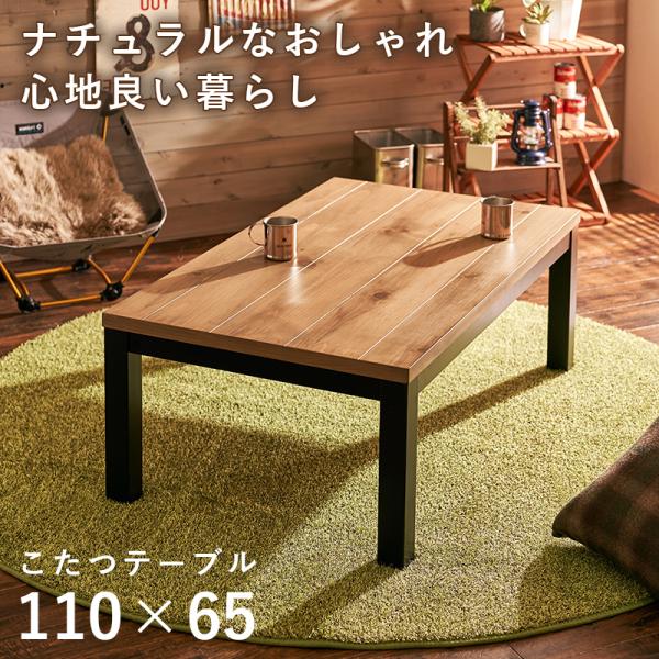 こたつ こたつテーブル こたつテーブル長方形 おしゃれ 炬燵 リビングこたつ ちゃぶ台 木製 モダン 単品 110×65 アルク