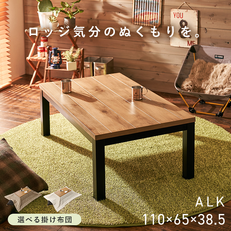 こたつ テーブル ローテーブル おしゃれ コタツ 長方形 テーブル 天然木 座卓 ナチュラル シンプル 大きめ アルク ポカ_3