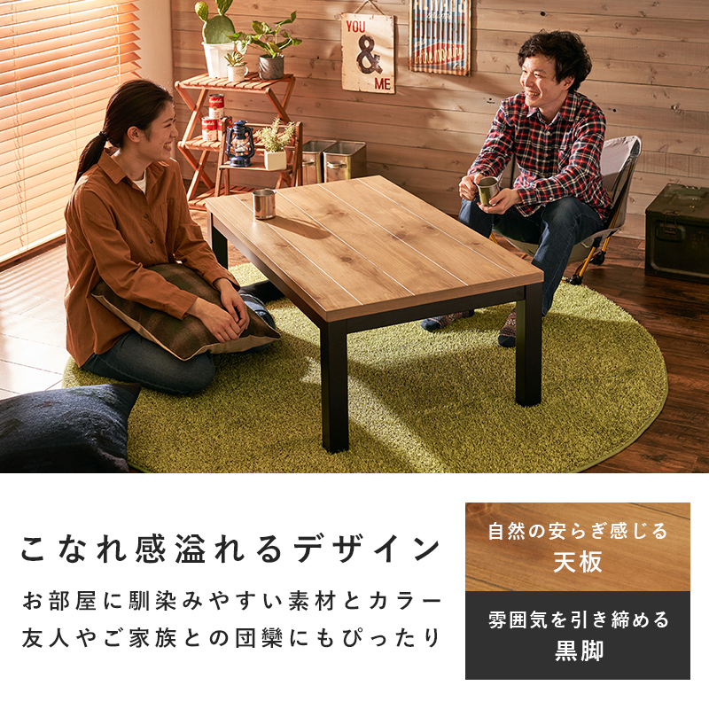 こたつ テーブル ローテーブル おしゃれ コタツ 長方形 テーブル 天然木 座卓 ナチュラル シンプル 大きめ アルク ポカ_5