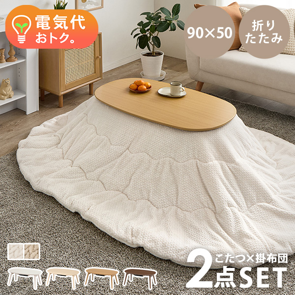 こたつ 可愛いラウンドタイプ 布団 ＆ テーブル付き HAGiHARA（萩原） こたつ こたつセット 1人用 楕円形 こたつ布団