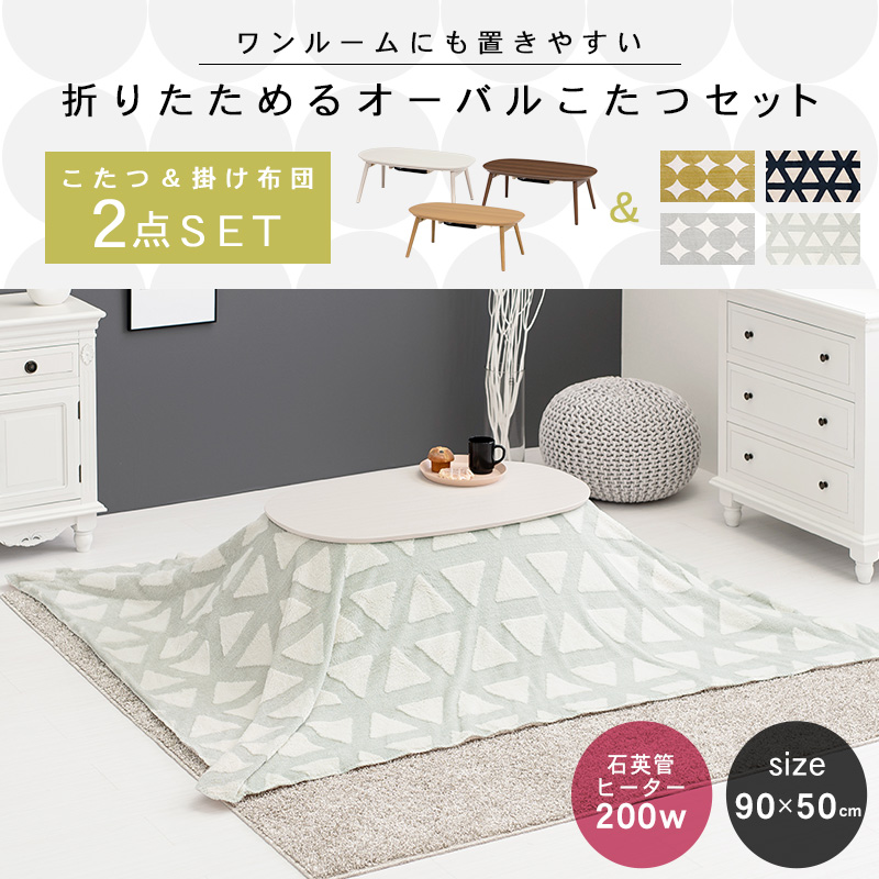 こたつ こたつテーブル 楕円形 セット おしゃ...の詳細画像1