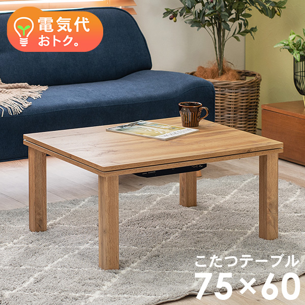 こたつテーブル 長方形 こたつ 一人用 一人用こたつ コタツ おしゃれ 家具調こたつ ローテーブル コンパクト 木目調 ナチュラル 75×60 カルテス | 