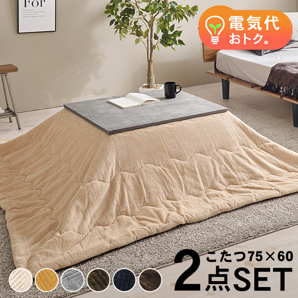 こたつセット 長方形 こたつ セット こたつテーブルセット こたつ掛け布団 コタツセット 一人用 一人用こたつ コタツ 75×60 カルテス+ビケ |  | 01