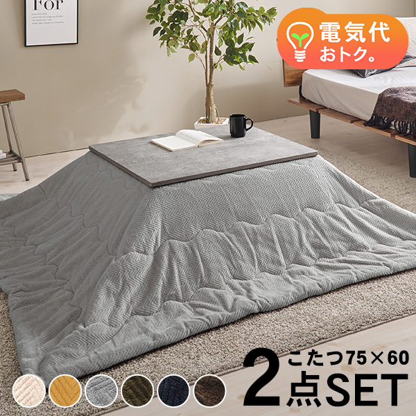 こたつセット 長方形 こたつ セット こたつテーブルセット こたつ掛け布団 コタツセット 一人用 一人用こたつ コタツ 75×60 カルテス+ビケ |  | 03
