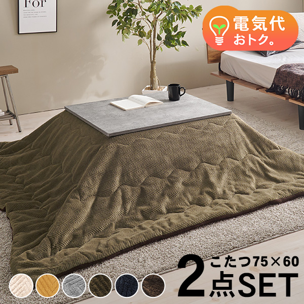 こたつセット 長方形 こたつ セット こたつテーブルセット こたつ掛け布団 コタツセット 一人用 一人用こたつ コタツ 75×60 カルテス+ビケ |  | 04