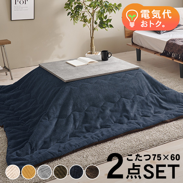 こたつセット 長方形 こたつ セット こたつテーブルセット こたつ掛け布団 コタツセット 一人用 一人用こたつ コタツ 75×60 カルテス+ビケ |  | 05