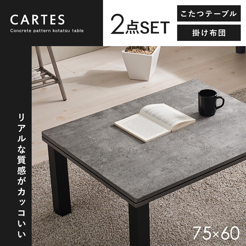 こたつセット 長方形 こたつ セット こたつテーブルセット こたつ掛け布団 コタツセット 一人用 一人用こたつ コタツ 75×60 カルテス+ビケ |  | 07