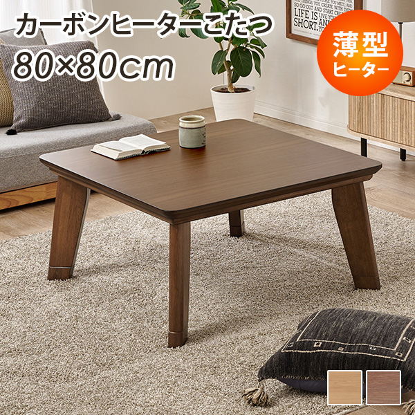 こたつ おしゃれ こたつテーブル 正方形 80 ローテーブル シンプル 木製 モダン 机 リビングこたつ 薄型ヒーター 家具調こたつ リノ_2