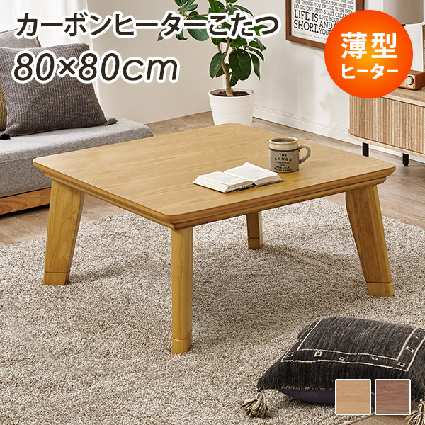 こたつ 80×80cm こたつテーブル 正方形のおすすめ人気商品一覧 通販