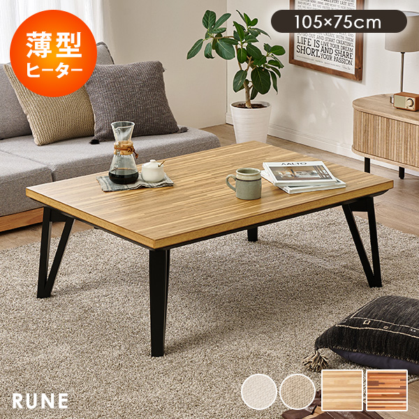 波型天板の木製こたつテーブル HAGiHARA（萩原） こたつ 長方形 105 こたつテーブル モダン 木製