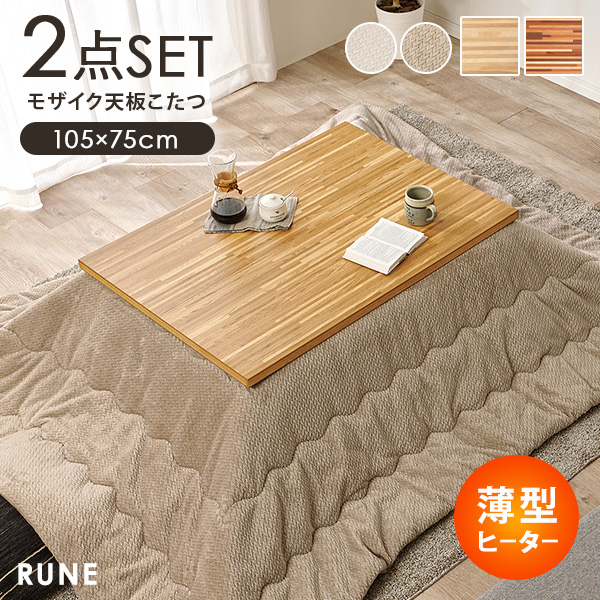こたつ 長方形 こたつセット モザイク調 こたつテーブル おしゃれ 布団セット コタツ センターテーブル 掛け布団 セット ローテーブル ルーン ポカ 天然木 ブラウン ナチュラル 2点セット 家具調こたつ 座卓 こたつ 長方形 こたつセット モザイク調 こたつテーブル おしゃれ 布団