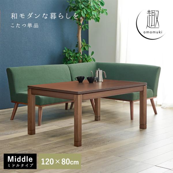 こたつ こたつテーブル おしゃれ ダイニングこたつ 幅120cm セミオーダー ミドル ミドルタイプ 単品 コタツ 炬燵 長方形 高さ調節 趣の画像