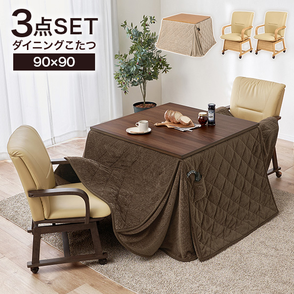 こたつ ハイタイプ セット こたつテーブル 90 ダイニングこたつ 高さ