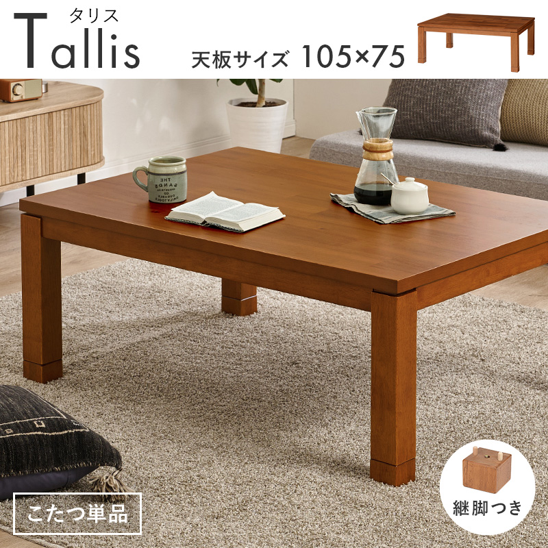 こたつ 長方形 こたつテーブル 105 アカシ...の詳細画像1