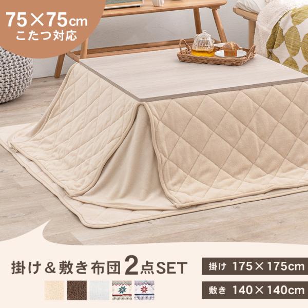 電気こたつ 75センチ正方形 布団付き 楽天市場】こたつ こたつ布団 正方形 75×75用 80×80用