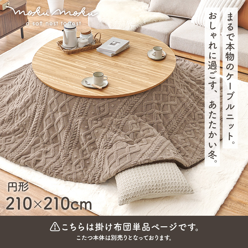 HAGiHARA（萩原） こたつ布団 円形 フランネル 洗える こたつ コタツ