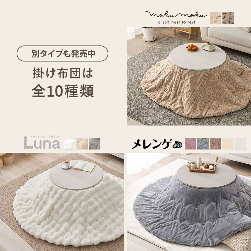 こたつ こたつセット 一人用 こたつテーブル おしゃれ こたつ布団 テーブル セット 洗える 丸型 コタツ 白 折りたたみ 木目調 韓国 姫系 かわいい モネ+モクモク | HAGiHARA | 21