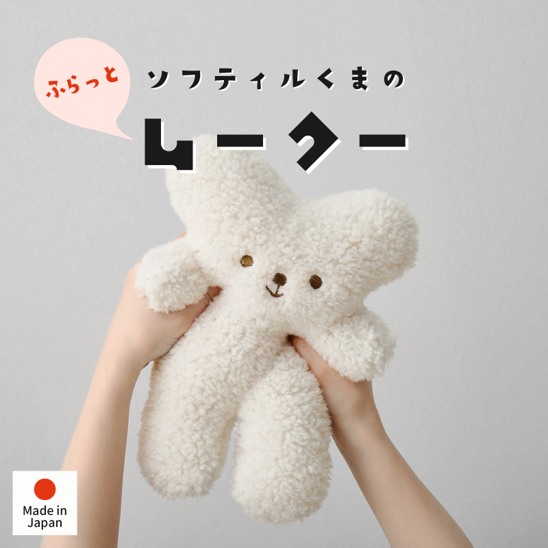 Yahoo! Yahoo!ショッピング(ヤフー ショッピング)ぬいぐるみ くま ぬい 可愛い ギフト 大人 子ども キッズ 人形 プレゼント おしゃれ 白 ホワイト 雑貨 おもちゃ 熊 お祝い ソフティル ムークー ふらっと