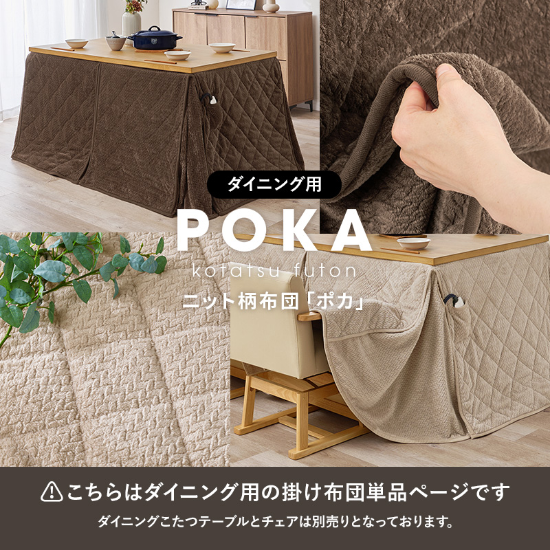 ダイニングこたつ布団 105×80 こたつ布団 長方形 ハイタイプ 省スペース ハイタイプこたつ布団 コタツ おしゃれ フランネル 北欧 掛け布団 単品 洗える ポカ コタツ布団 低ホルム 洗濯 ニット柄 ダイニング こたつ用 HAGiHARA（萩原） ダイニングこたつ布団 105×80 こたつ布団 長方形