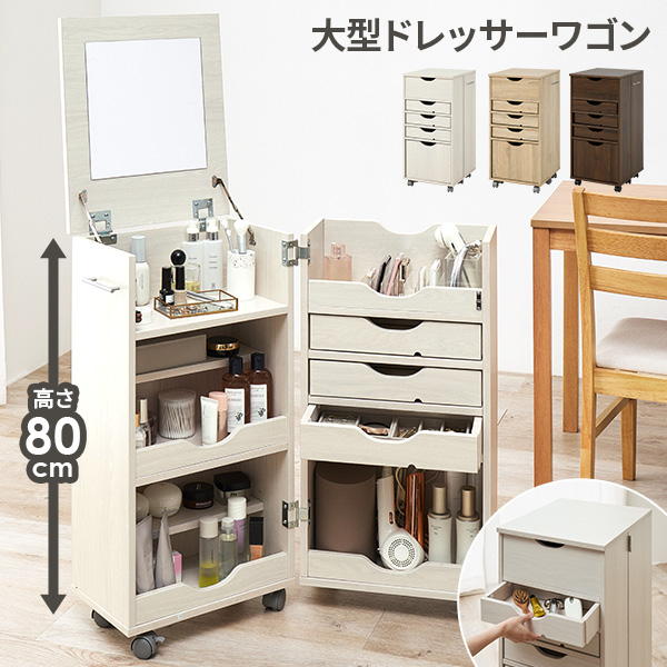 コスメドレッサー ワゴン ホワイト ブラウン キャスター付き コスメ  化粧台 コスメワゴン ドレッサーワゴン 大容量 キャスター付き ミラー付き