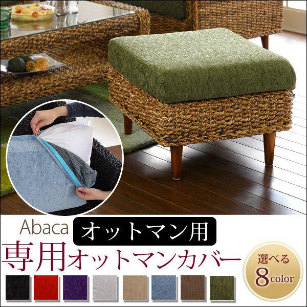 ソファーカバー ソファカバー オットマン アバカ アジアンソファー オットマン専用カバー | HAGiHARA