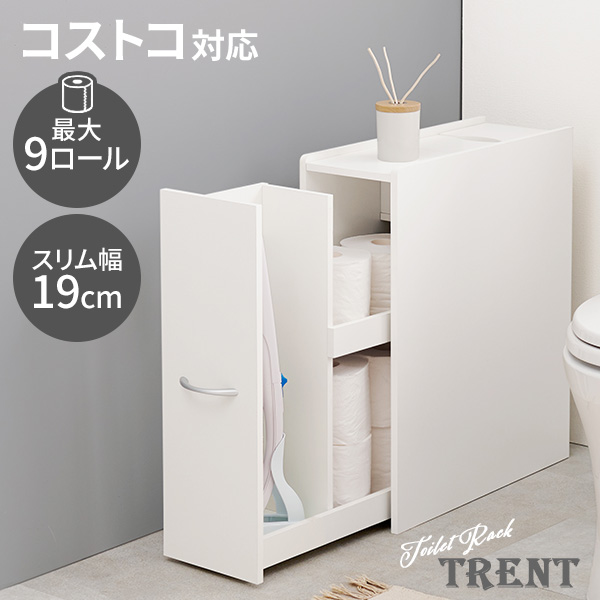 トイレ 収納 トイレラック スリム 収納棚 おしゃれ トイレットペーパー 幅19cm コストコ 流せるトイレブラシ 生理用品 掃除用具 トレント｜f-space