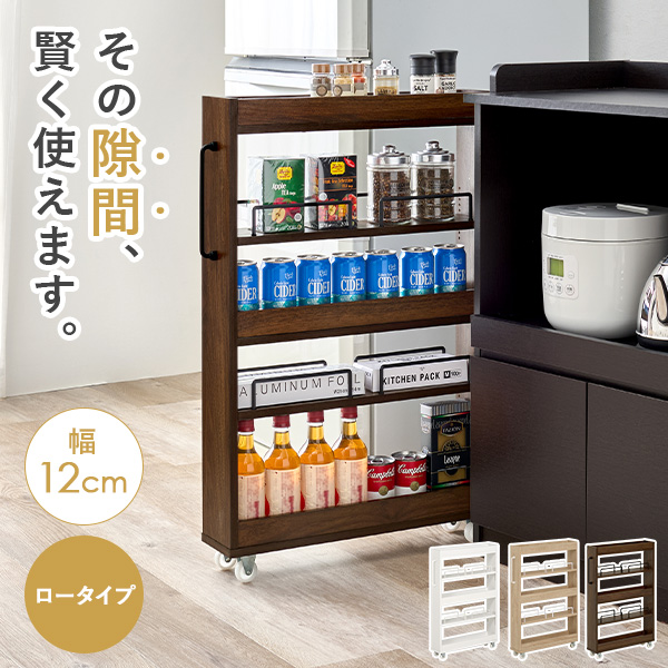 HAGiHARA（萩原） 隙間収納 12cm ロータイプ キッチン 収納 スリム